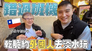 台灣飯店很貴啦 連76歲智利奶奶都這樣說 / Treated a Chilean lady to Tamsui to eat Taiwanese food.【谷阿莫Life】223