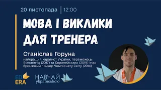 Станіслав Горуна. Мова та виклики для спортивного тренера