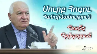 # 156 Պավել եղբայր - Սուրբ Հոգու հանդիմանություն