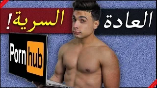 فوائد العادة السرية ؟