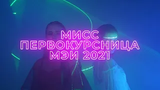 Промо-ролик «Мисс Первокурсница МЭИ 2021»