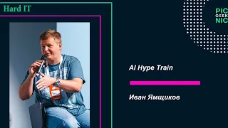 Иван Ямщиков - AI(ИИ) Hype Train вокруг искусственного интеллекта | GeekPicnic 2019| HARD IT