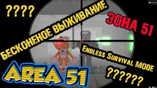 зона 51 - Бесконечное ВЫЖИВАНИЕ | РЕАЛЬНО ПРОЙТИ?  Endless Survival Mode