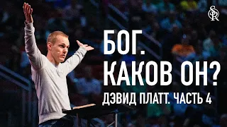 Дэвид Платт | Бог! Каков Он? (Часть 4) | Semper Reformanda