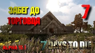 Забег до торговца • 7 Days To Die