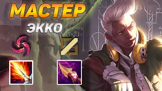 КАК ИГРАЮТ МАСТЕРА ЗА ЭККО ◾ Экко vs Акали ◾ He гайд на Экко [Ekko] ◾ Лига Легенд