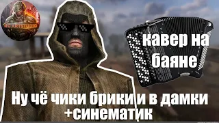 Stalker ЧН радио бандитов. Чики Брики! Кавер на баяне от RC ArtStudio!🔥