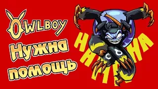 Owlboy - Прохождение игры #15 | Нужна помощь