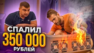 Валера Спалил МАЙНИНГ ФЕРМУ за 350.000 рублей 🔥😭