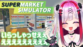 【Supermarket Simulator】ういぽよマーケットはお釣り禁止です【高可動域Vtuber/極彩夜うい】