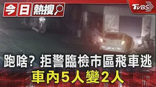 跑啥? 拒警臨檢市區飛車逃 車內5人變2人｜TVBS新聞 @TVBSNEWS01