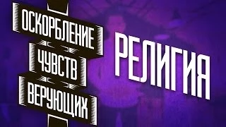 Оскорбление чувств верующих - Религия [4/4]