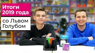 Подводим итоги 2019 года со Львом Голубом