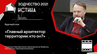 Круглый стол «Главный архитектор территории: кто он?» 03.10.21