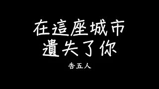 告五人 Accusefive [ 在這座城市遺失了你 Where I Lost Us ] 歌詞（電視劇《她們創業的那些鳥事》插曲）lyrics SMDlyrics