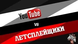 YouTUBE vs Летсплейщики