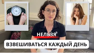 Почему нельзя взвешиваться каждый день?  Что делать с огорчением из-за веса? | интуитивное питание