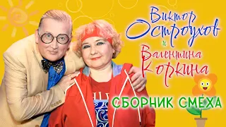 Валентина Коркина и Виктор Остроухов 🤣 СБОРНИК ЛУЧШИХ ВЫСТУПЛЕНИЙ | ЮМОР | СМЕХ || Включаем 2024