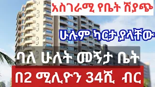 አስገራሚ የቤት ሽያጭ !! ባለ ሁለት መኝታ በ 2 ሚሊዮን 34ሺ ብር !! ሁሉም ካርታ ያላቸው !! Addis Ababa House Sales