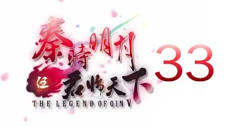 Qin's Moon S5 Episode 33 English Subtitles (REVISED)