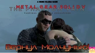 Внезапный MGS V. Возвращаем Молчунью!