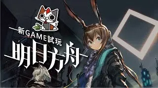 【 菜雞貓 | 新GAME試玩】明日方舟 - 企鵝物流真是一對活寶!!!! #13