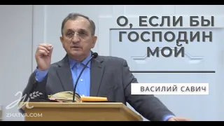 О, если бы господин мой