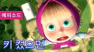 마샤와 곰 🐻👱‍♀️ 🌷 키 컸으면 🥀🧪(제30회) Masha and the Bear