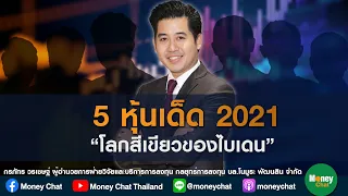 5 หุ้นเด็ด 2021 : Ep2 "โลกสีเขียวของไบเดน"(เทป01/12/63) - Money Chat Thailand!