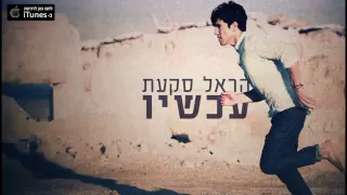 הראל סקעת - עכשיו - Harel Skaat - Now