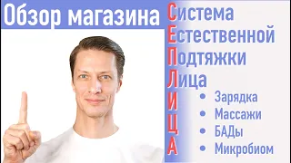 Обзор магазина Сеплица. Товары для долголетия и курсы омоложения