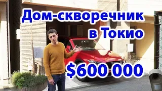 ДОМ В ТОКИО: $600 000 за скворечник! Недвижимость в Японии ( 2019 | 4K )