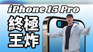 iPhone15 Pro玩法！Action Button终极王炸篇 夏夏夏老師完結撒花！