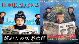 【吹替：全4種】懐かしの吹替比較「ホーム・アローン2」Home Alone 2: Lost in New York Japanese Dub