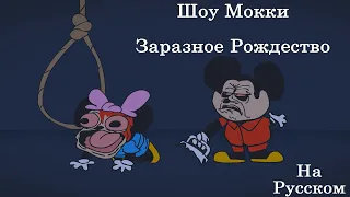 Mokeys Show - Contagious Christmas. Шоу Мокки - Заразное Рождество. Sr Pelo На русском.