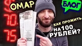 Кризис?! Как прожить на 100 рублей в день в Москве? // Омар в большом городе