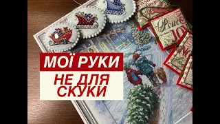 Щоденник вишивальниці 7.12-13.12.2020(42) Оформлення іграшок, ЗУСТРІЧ