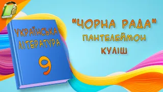 "Чорна рада" Пантелеймон Куліш Українська Література 9 Клас Аудіокнига роман Уривки