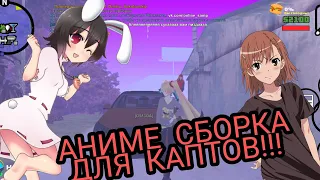 ДЛЯ КАПТОВ АНИМЕ СБОРКА!!!ПУШЕЧНАЯ СБОРКА СОБРАНАЯ С НУЛЯ