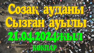 Созақ ауданы Сызған ауылы Архарұлы Тұрсынбай көкпары 21.04.2024жыл КӨКПАР