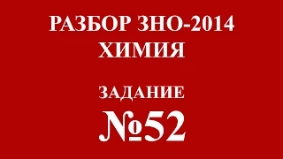 Решение тестов ЗНО по химии 2014 задание 52