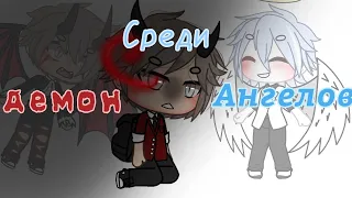 🍃"ДЕМОН СРЕДИ АНГЕЛОВ"💫°Мини-сериал° [1/?]Gacha Life (Оригинал)