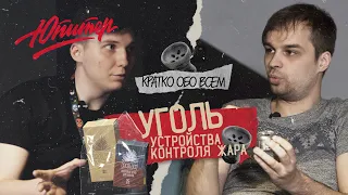 КРАТКО ОБО ВСЕМ / УГОЛЬ И УСТРОЙСТВА КОНТРОЛЯ ЖАРА