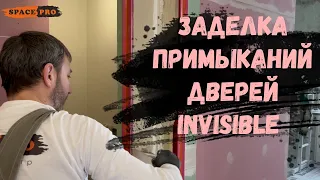 Двери INVISIBLE. Двери невидимки. Двери скрытого монтажа. Заделка примыканий.