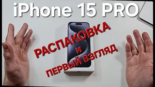 iPhone 15 PRO. Распаковка и сравнение с Galaxy S24.