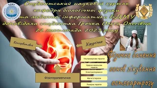 "Фізичні основи лікування остеоартрозу".  доповідь студентки Гречка О.О.