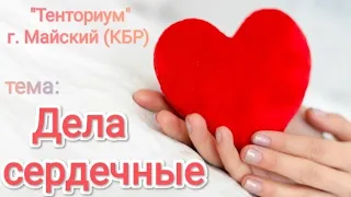 ❤ Дела сердечные. 19.04.24 🐝 Тенториум г. Майский (КБР) 🌺 Занина Татьяна