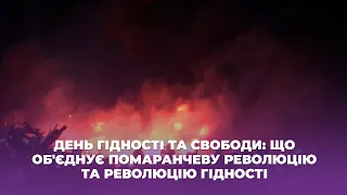 День Гідності та Свободи: що об'єднує Помаранчеву Революцію та Революцію Гідності