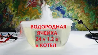 Обзор водородной ячейки 1,2 А  перед установкой в котел.