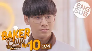 [Eng Sub] Baker Boys รักของผม...ขนมของคุณ | EP.10 [2/4]